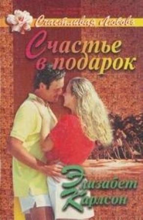 Обложка книги «Счастье в подарок» — Элизабет Карлсон