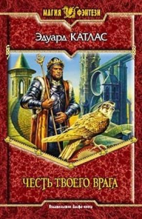 Обложка книги «Честь твоего врага» — Эдуард Катлас
