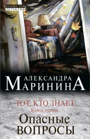 Обложка книги «Тот, кто знает. Книга первая. Опасные вопросы» — Александра Маринина