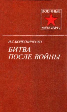 Обложка книги «Битва после войны» — Иван Колесниченко
