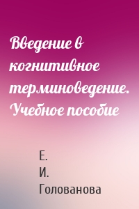 Введение в когнитивное терминоведение. Учебное пособие