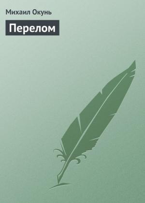 Обложка книги «Перелом» — Михаил Окунь