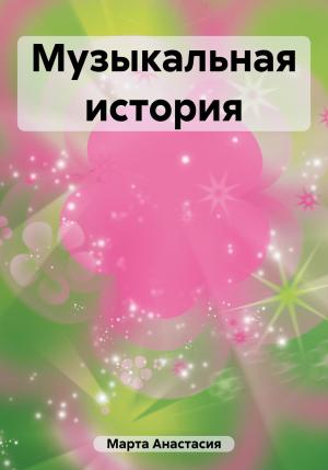 Обложка книги «Музыкальная история» — Анастасия Марта