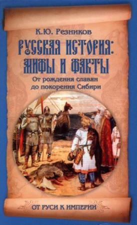 Обложка книги «Русская история: мифы и факты» — Кирилл Резников