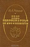 Иван Родионов - Наше преступление