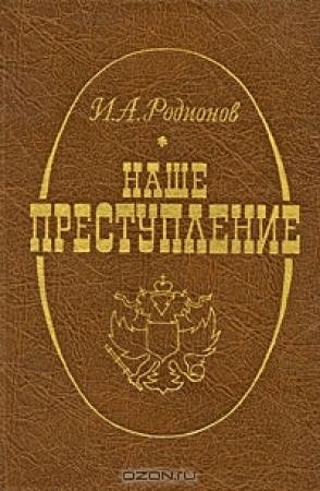 Обложка книги «Наше преступление» — Иван Родионов
