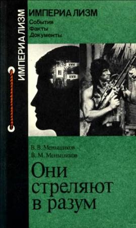 Обложка книги «Они стреляют в разум» — Виталий Меньшиков, Виталий Витальевич Меньшиков