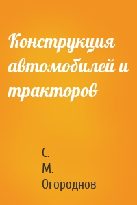 Конструкция автомобилей и тракторов
