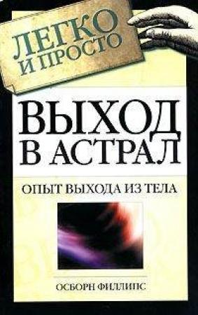 Обложка книги «Выход в астрал» — Осборн Филлипс