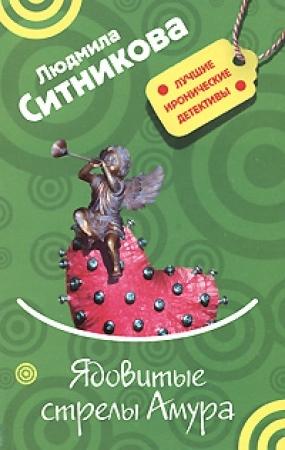 Обложка книги «Ядовитые стрелы Амура» — Людмила Ситникова