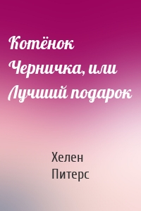 Котёнок Черничка, или Лучший подарок