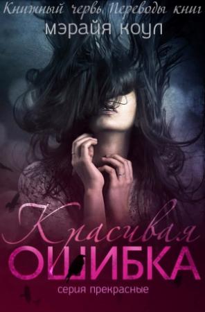 Обложка книги «Красивая ошибка (ЛП)» — Мэрайя Коул