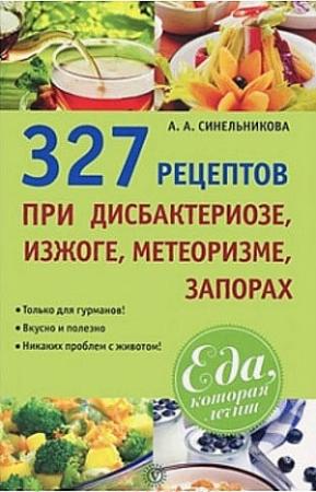 Обложка книги «327 рецептов при дисбактериозе, изжоге, метеоризме, запорах» — А. Синельникова
