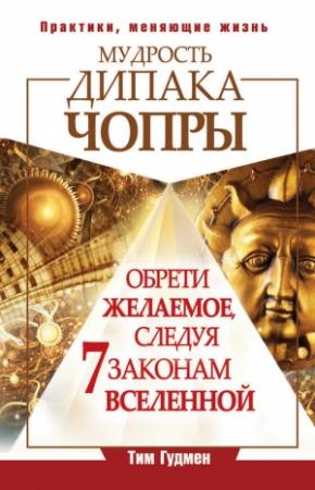 Обложка книги «Мудрость Дипака Чопры» — Тим Гудмен
