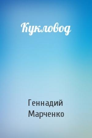 Обложка книги «Кукловод» — Геннадий Марченко