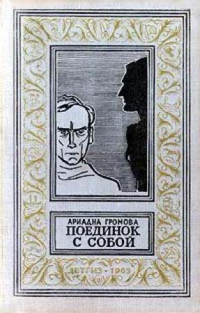 Обложка книги «Поединок с собой» — Ариадна Громова