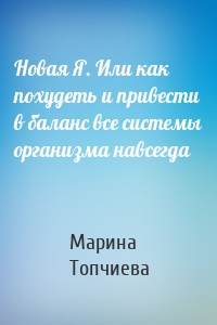 Новая Я. Или как похудеть и привести в баланс все системы организма навсегда