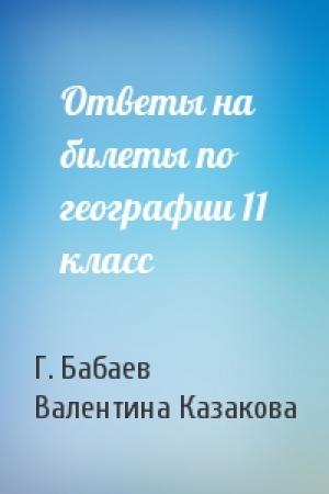 Обложка книги «Ответы на билеты по географии 11 класс» — Григорий Александрович Бабаев