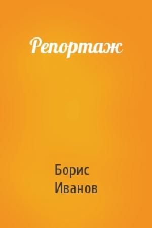 Обложка книги «Репортаж» — Борис Иванов
