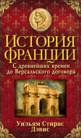 Обложка книги «История Франции. С древнейших времен до Версальского договора» — Уильям Стирнс Дэвис