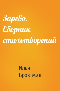 Зарево. Сборник стихотворений