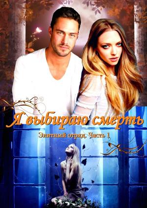 Обложка книги «Я выбираю смерть (СИ)» — Ирина Овсянникова