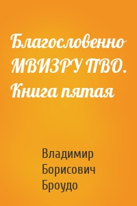 Благословенно МВИЗРУ ПВО. Книга пятая