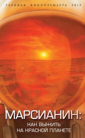 Обложка книги «Марсианин» — Антон Первушин