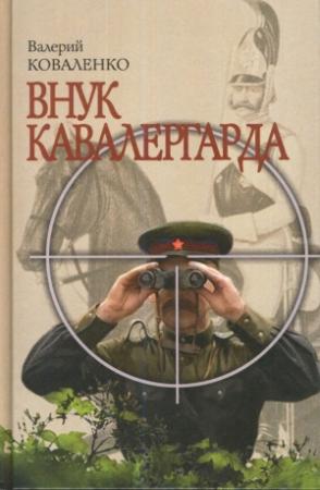 Обложка книги «Внук кавалергарда» — Валерий Павлович Коваленко