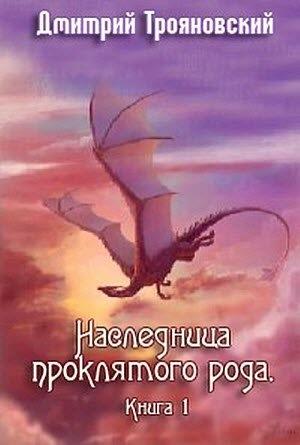 Обложка книги «Наследница проклятого рода. Книга I» — Дмитрий Трояновский