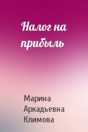 Обложка книги «Налог на прибыль» — Марина Аркадьевна Климова