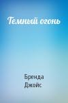 Бренда Джойс - Темный огонь