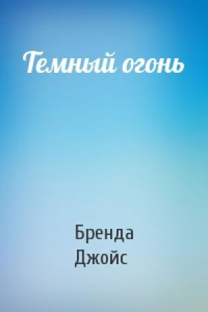 Обложка книги «Темный огонь» — Бренда Джойс