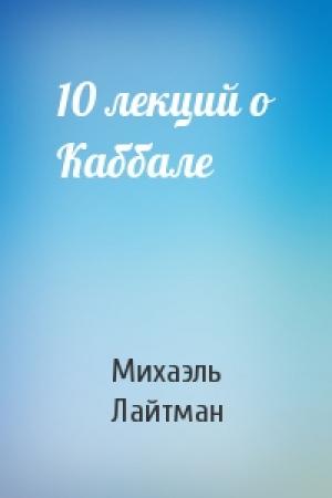 Обложка книги «10 лекций о Каббале» — Михаэль Лайтман
