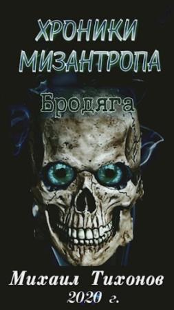 Обложка книги «Хроники мизантропа-1. Бродяга» — Михаил Тихонов