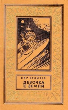 Обложка книги «Девочка с Земли (илл. Е. Мигунова)» — Кир Булычев