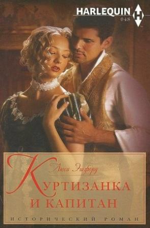 Обложка книги «Куртизанка и капитан» — Люси Эшфорд
