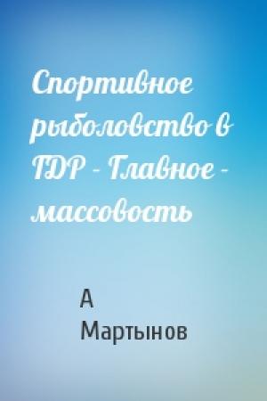 Обложка книги «Спортивное рыболовство в ГДР - Главное - массовость» — А Мартынов