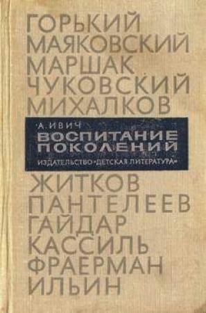 Обложка книги «Воспитание поколений» — Александр Ивич