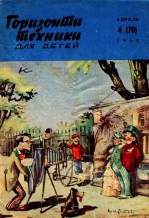 Обложка книги «Горизонты техники для детей, 1968 №4»