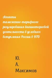 Аспекты таможенно-тарифного регулирования внешнеторговой деятельности в условиях вступления России в ВТО