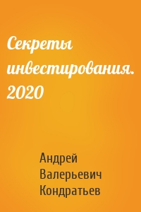 Секреты инвестирования. 2020