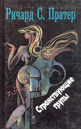 Обложка книги «Троянский катафалк» — Ричард Пратер