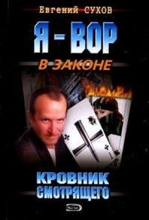 Обложка книги «Кровник смотрящего» — Евгений Сухов