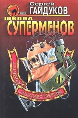 Обложка книги «Школа суперменов» — Сергей Гайдуков