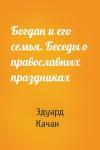 Эдуард Качан - Богдан и его семья. Беседы о православных праздниках