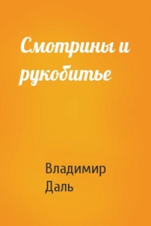 Обложка книги «Смотрины и рукобитье» — Владимир Даль