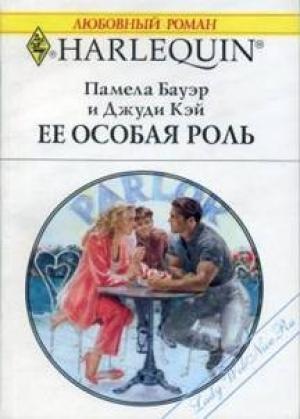 Обложка книги «Ее особая роль» — Памела Бауэр, Джуди Кэй