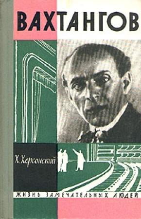 Обложка книги «Вахтангов» — Хрисанф Херсонский
