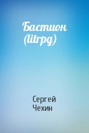 Обложка книги «Бастион (litrpg)» — Сергей Чехин